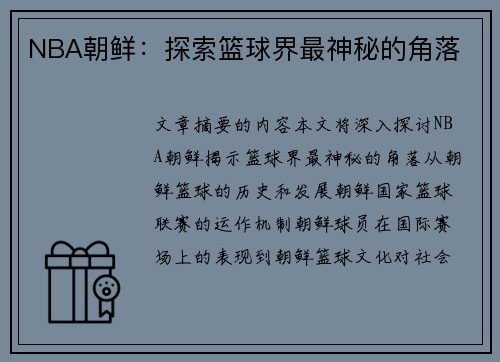 NBA朝鲜：探索篮球界最神秘的角落