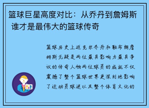 篮球巨星高度对比：从乔丹到詹姆斯 谁才是最伟大的篮球传奇